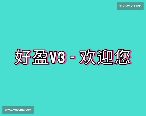 网页版好盈v3 - 欢迎您